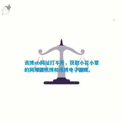 讯博xb网址打不开获取小花小草的网球资讯博和电子游戏。