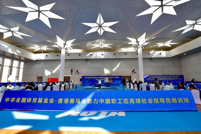 中华全国体育基金会-香港赛马会助力 中国职工匹克球社会指导员培训班在京开班