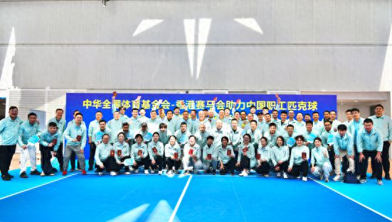 中华全国体育基金会 – 香港赛马会助力中国职工匹克球社会指导员培训班在京结业