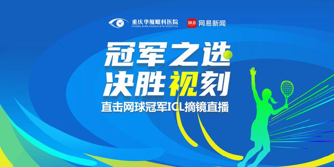 冠军之选决胜“视”刻——重庆华厦眼科医院直击网球冠军ICL摘镜直播即将开启!