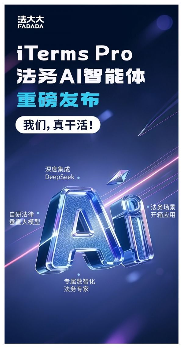 法大大法务AI智能体iTerms Pro重磅发布打响法务价值升维战！(图1)