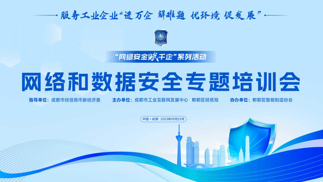 网络安全赋千企活动走进郫都区开展“网络和数据安全”专题培训护航园区企业高质量发展(图1)