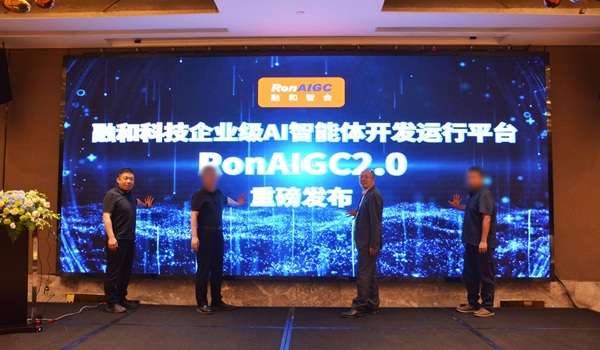 融和科技创新革命 重磅发布“企业级AI智能体开发运行平台RonAIGC20”(图2)