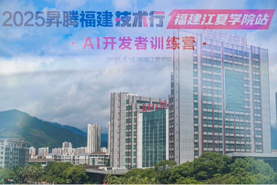 昇腾技术赋能高校开发者：福建江夏学院 AI 训练营开启实战进阶之路(图8)