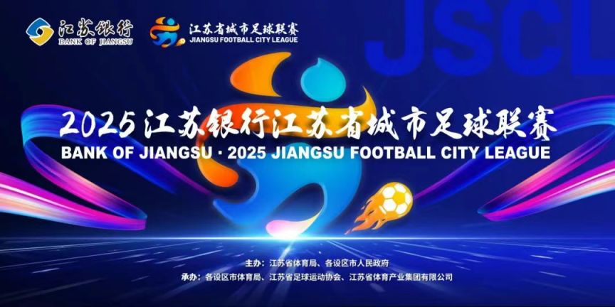2025南京VS常州苏超足球联赛活动指南(图1)
