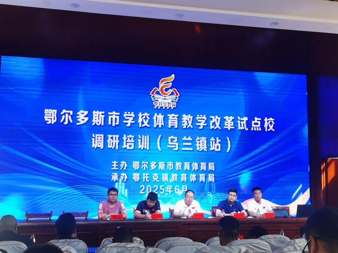 “干货”培训+精准指导丨鄂托克旗三所学校体育课堂在高校专家助力下“提质增效”(图1)