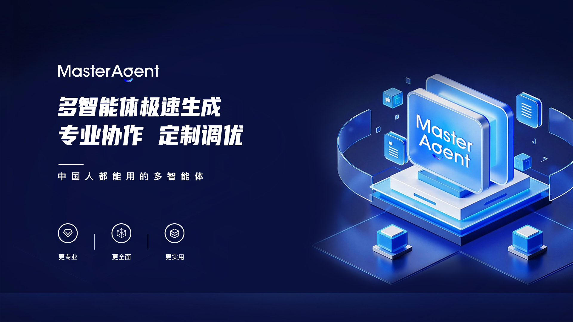 MasterAgent：扎根本土的国产化AI智能体实践(图1)