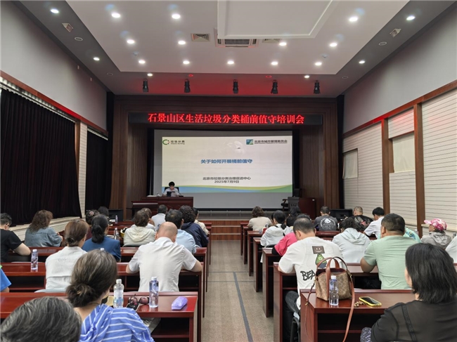 聚焦短板 石景山区成功举办生活垃圾分类桶前值守专项培训(图1)
