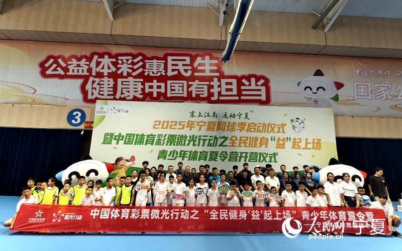 国际级赛事助力宁夏普及网球运动 2025年宁夏青少年体育夏令营同步开营(图1)