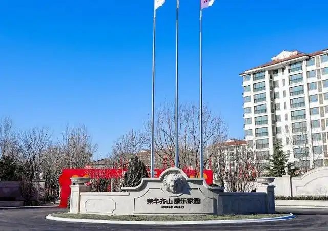 2025荣华齐山康乐家园入住地址导航收费标准预约电话入住流程(图1)