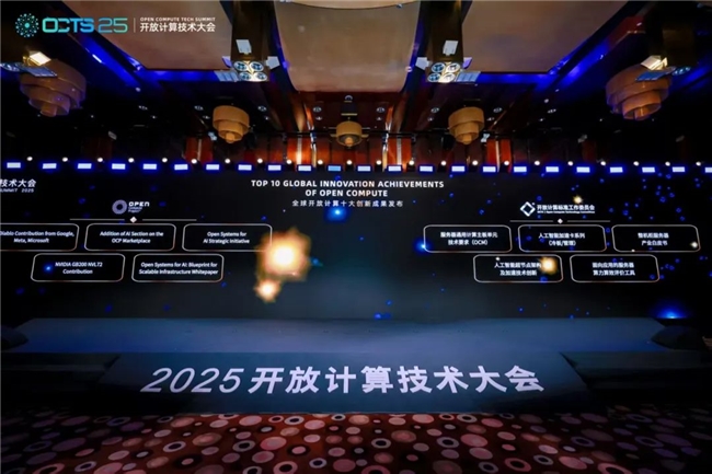 2025开放计算技术大会开源开放推动系统创新 加速AIDC全球协作(图2)