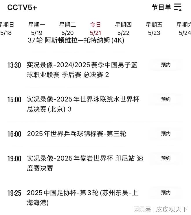 中央5台直播乒乓球赛事时间表 21日今天CCTV5直播世乒赛 附节目表(图7)