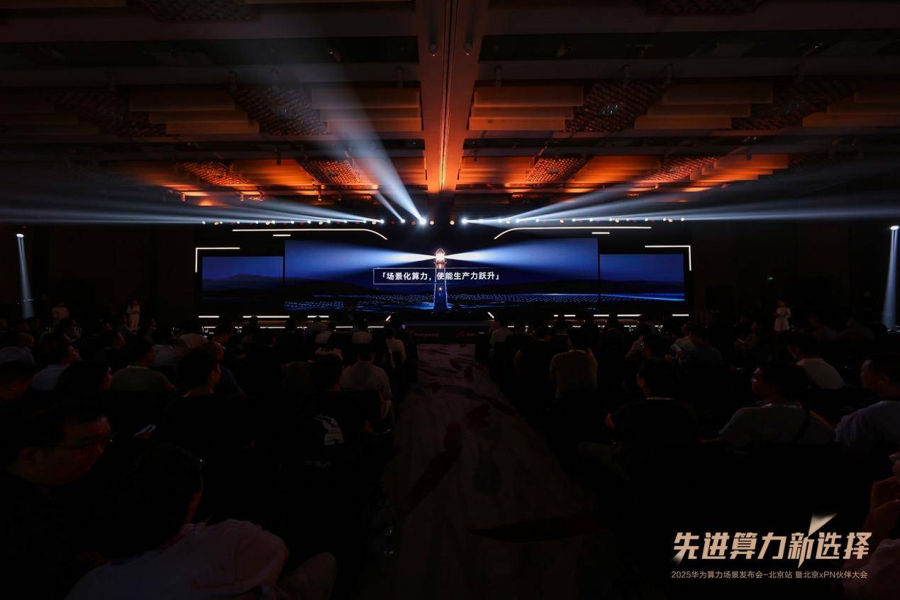先进算力新选择 2025华为算力场景发布会暨北京xPN伙伴大会成功举办(图1)