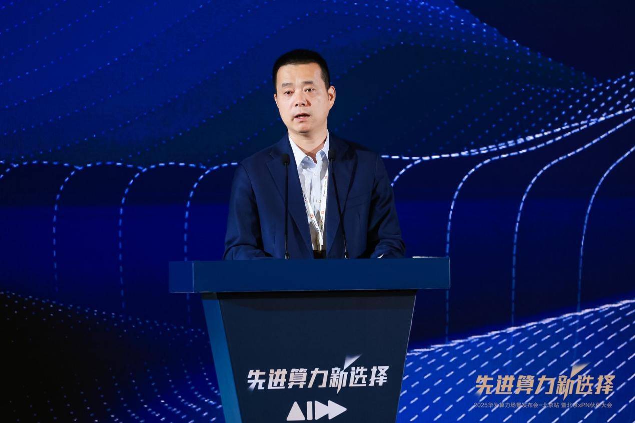 先进算力新选择 2025华为算力场景发布会暨北京xPN伙伴大会成功举办(图2)