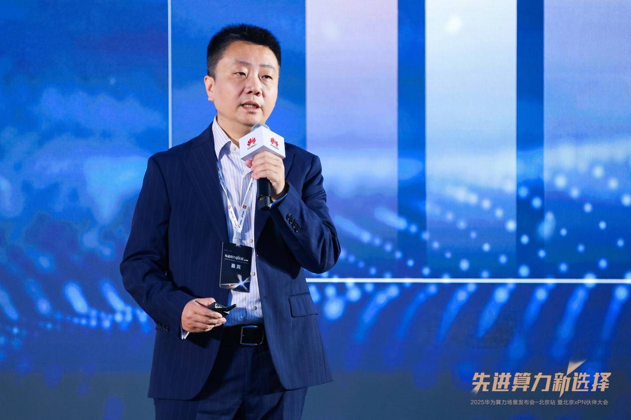 先进算力新选择 2025华为算力场景发布会暨北京xPN伙伴大会成功举办(图3)