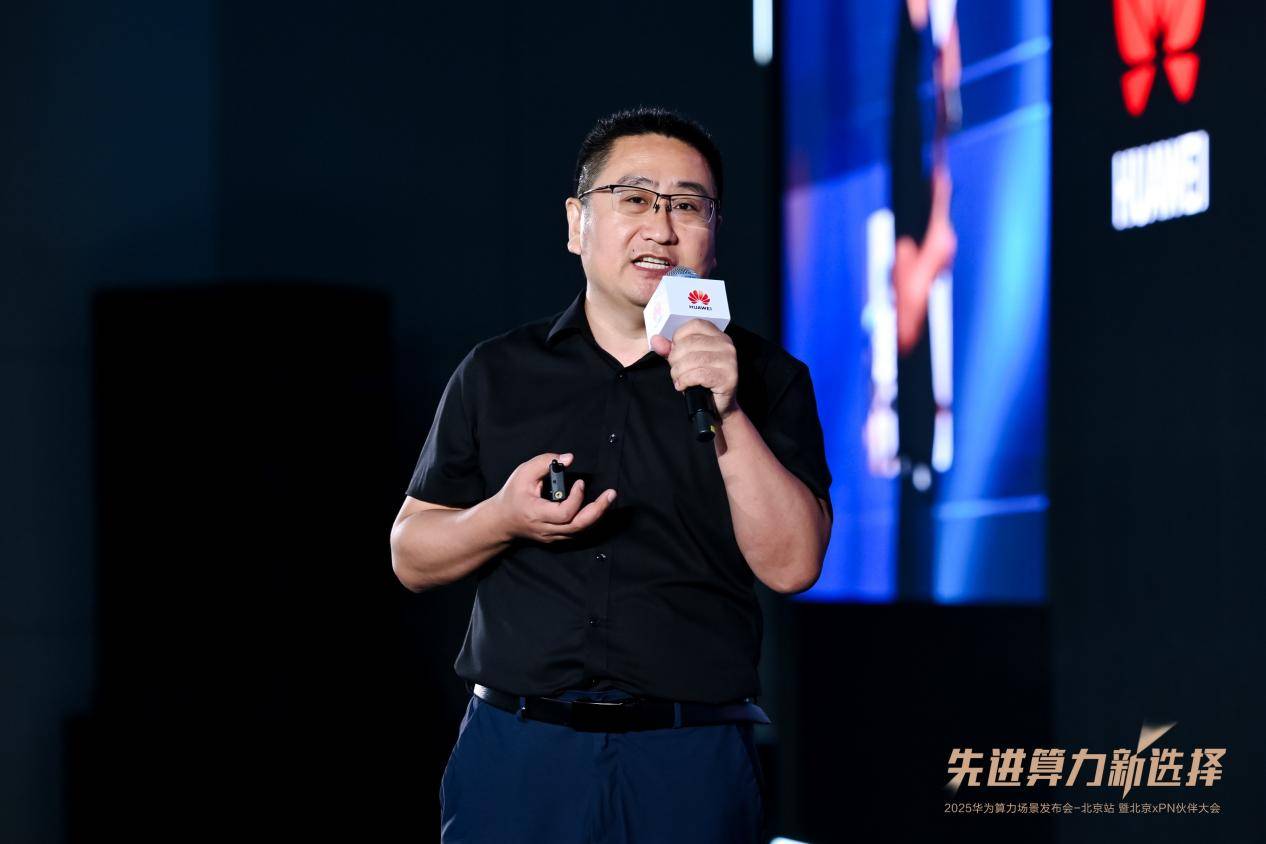先进算力新选择 2025华为算力场景发布会暨北京xPN伙伴大会成功举办(图5)