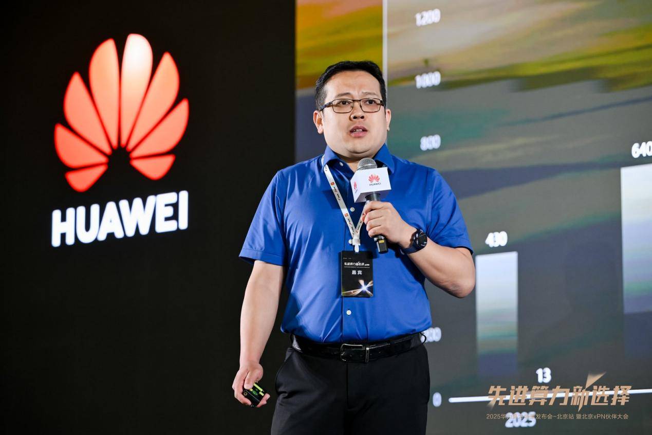 先进算力新选择 2025华为算力场景发布会暨北京xPN伙伴大会成功举办(图4)