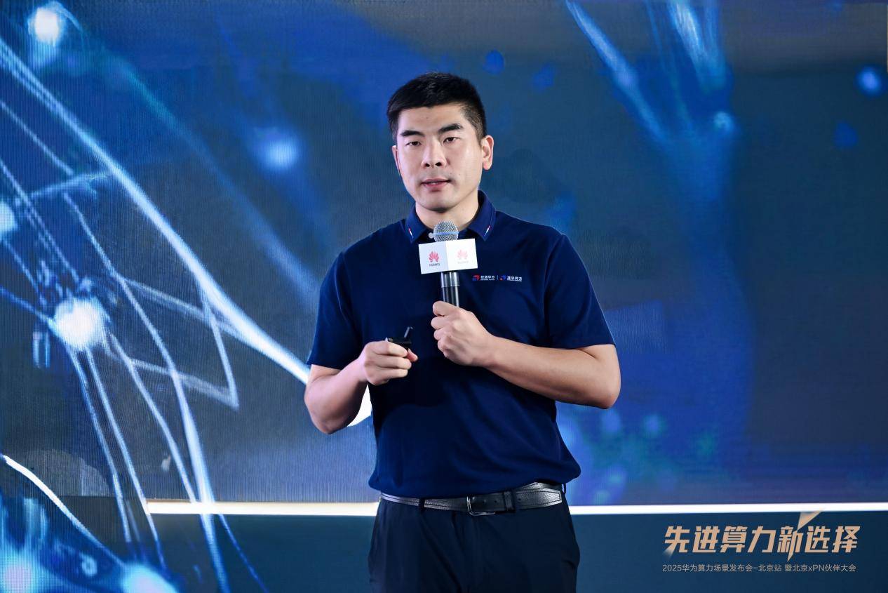 先进算力新选择 2025华为算力场景发布会暨北京xPN伙伴大会成功举办(图6)