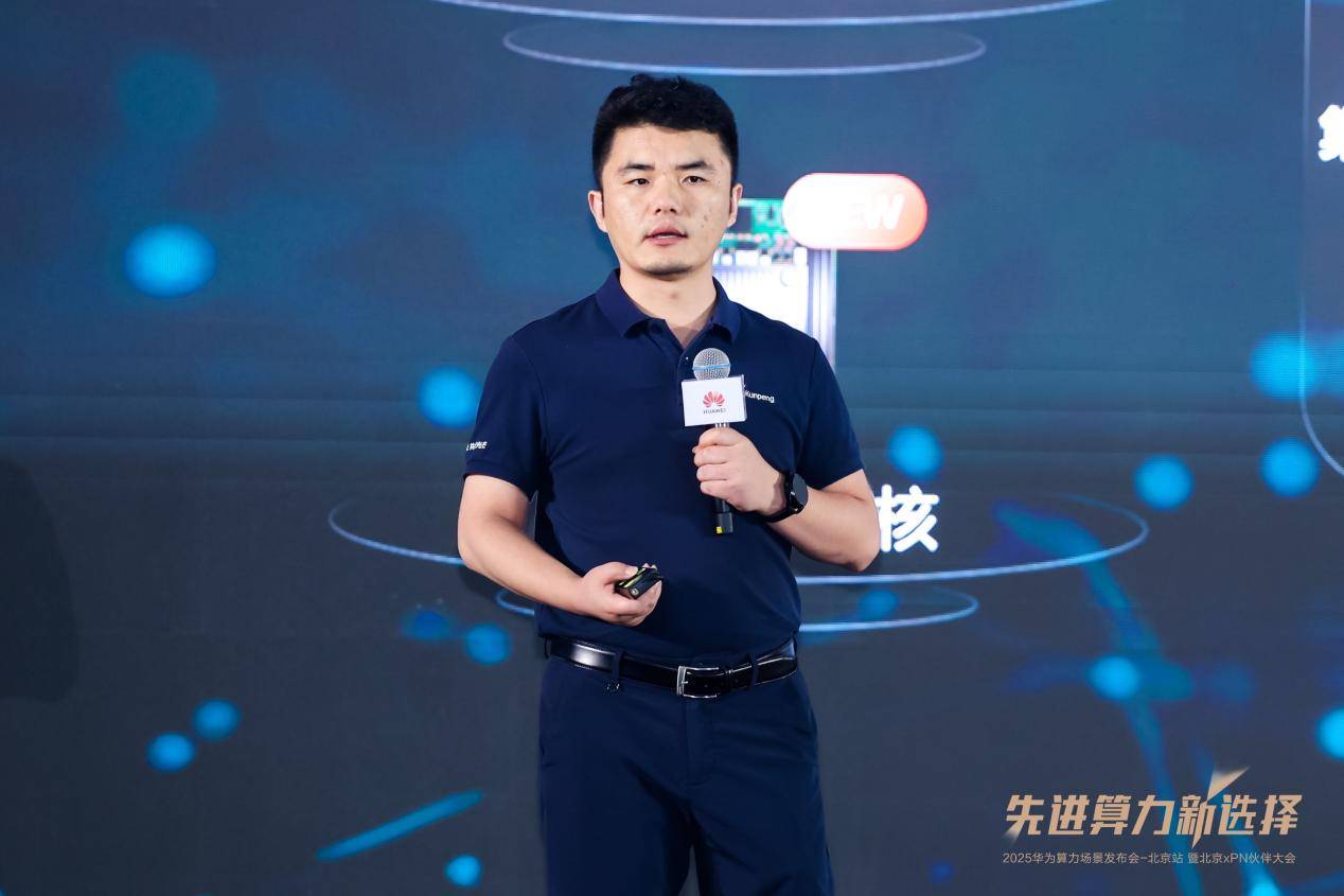 先进算力新选择 2025华为算力场景发布会暨北京xPN伙伴大会成功举办(图8)
