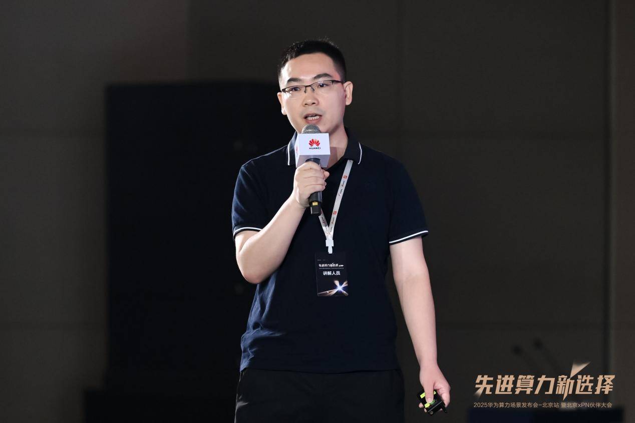 先进算力新选择 2025华为算力场景发布会暨北京xPN伙伴大会成功举办(图10)