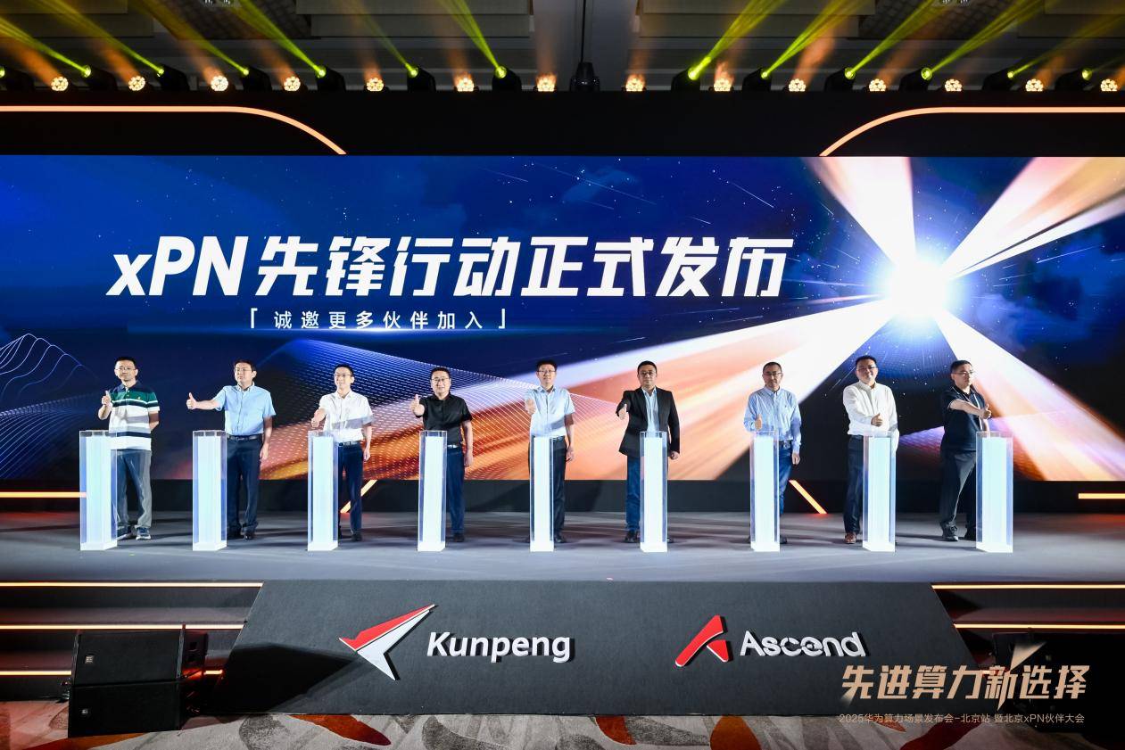 先进算力新选择 2025华为算力场景发布会暨北京xPN伙伴大会成功举办(图11)
