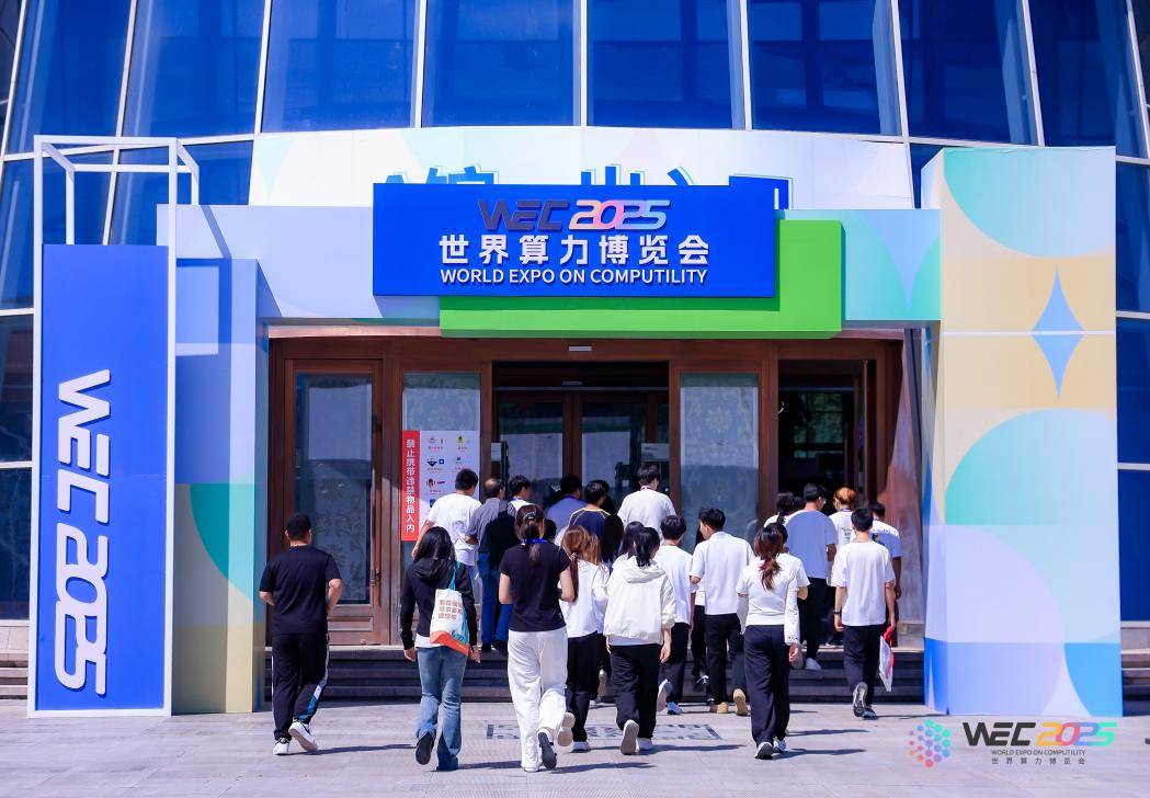 鄂尔多斯聚“算”成势：WEC2025世界算力博览会成功举行(图1)