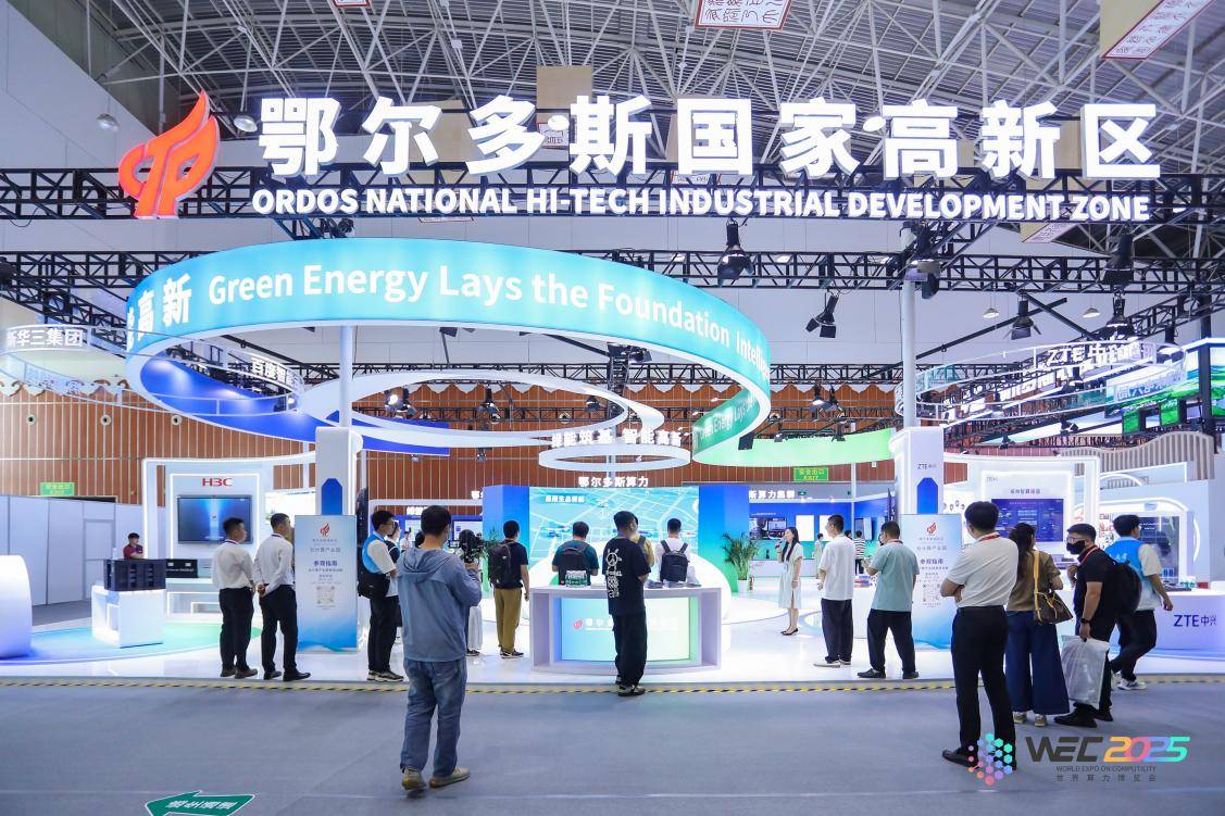 鄂尔多斯聚“算”成势：WEC2025世界算力博览会成功举行(图5)