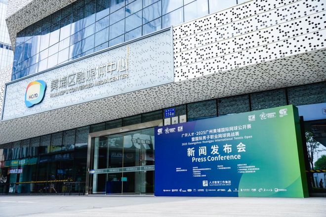 金秋九月聚焦黄埔 广开人才・2025广州黄埔国际网球公开赛新闻发布会圆满举行(图8)