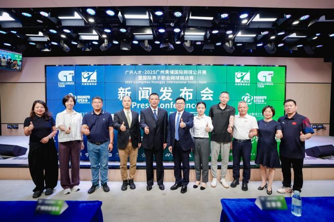 金秋九月聚焦黄埔 广开人才・2025广州黄埔国际网球公开赛新闻发布会圆满举行(图1)