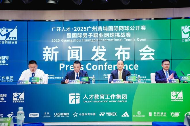 金秋九月聚焦黄埔 广开人才・2025广州黄埔国际网球公开赛新闻发布会圆满举行(图2)