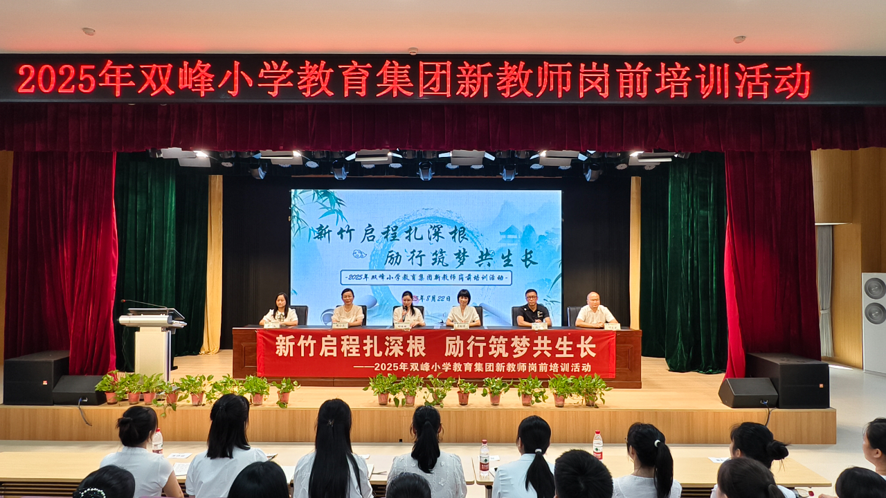 双峰小学教育集团开展2025年新教师岗前培训活动