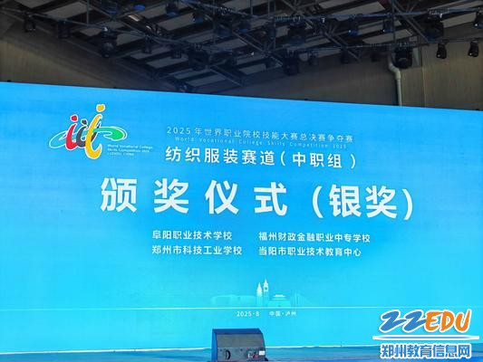 郑州市科技工业学校学子在2025年世界职业院校技能大赛总决赛争夺赛中摘银