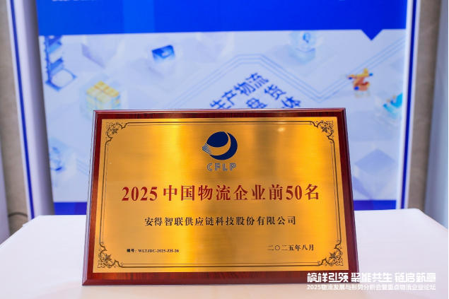 深耕智慧物流！安得智联四度蝉联中国物流企业50强(图2)