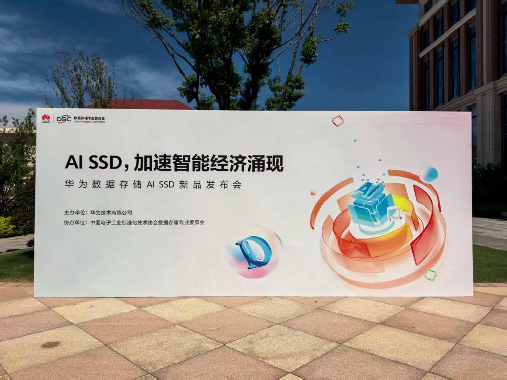 华为发布AI SSD新品：打破内存墙容量墙跑通AI商业正循环