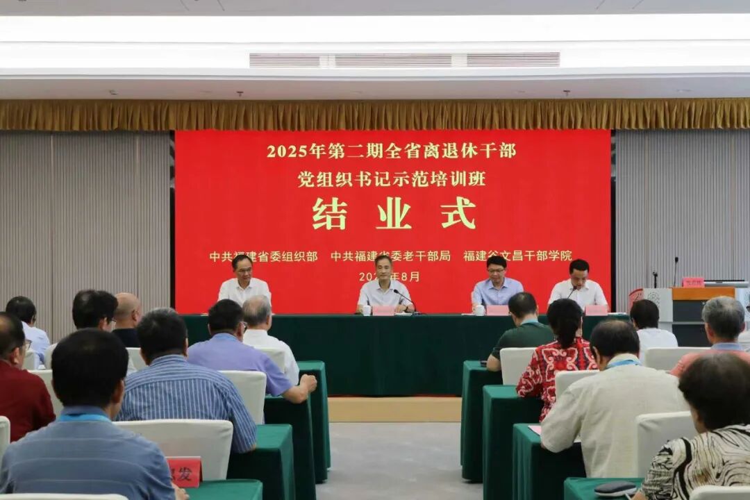 福建全省离退休干部党组织书记示范培训班在谷文昌干部学院成功举办