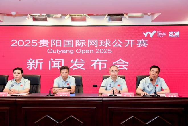 贵阳市政府新闻办举行2025贵阳国际网球公开赛新闻发布会