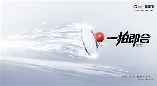 联想ThinkPad成为2025中国网球公开赛白金赞助商 推出夺冠免单大行动(图3)