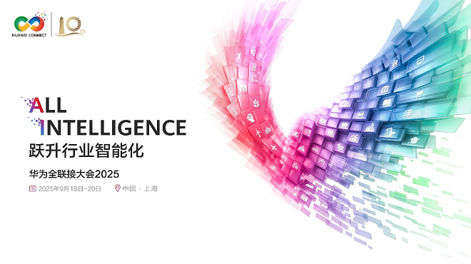 华为全联接大会2025前瞻：计算引领智能变革破局AI时代挑战