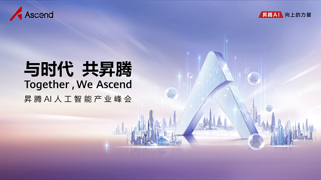 相聚上海共赴智能之约！昇腾AI人工智能产业峰会三大亮点抢先看