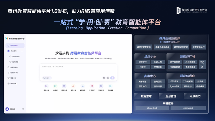 2025腾讯全球数字生态大会：腾讯教育智能体平台正式发布AI+人才培养体系升级(图5)