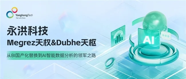 永洪科技Megrez天权Dubhe天枢——从BI国产化替换到AI智能数据分析的领军之路