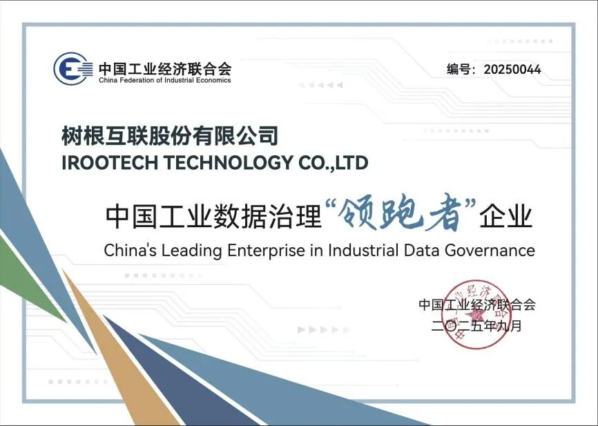 中国工业数据治理优秀企业系列报道十五：树根科技——以数据治理为笔绘就工业智能化新图景