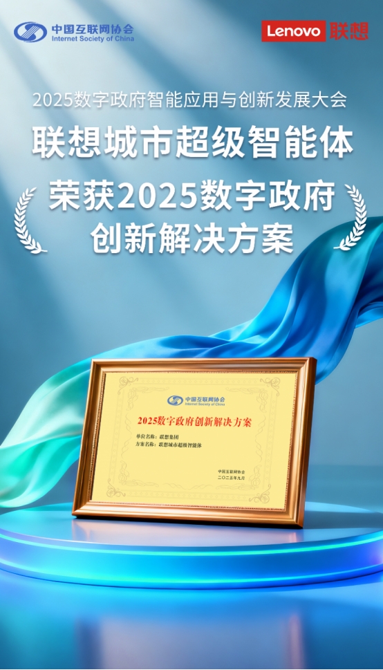 联想城市超级智能体荣获“2025数字政府创新解决方案”奖