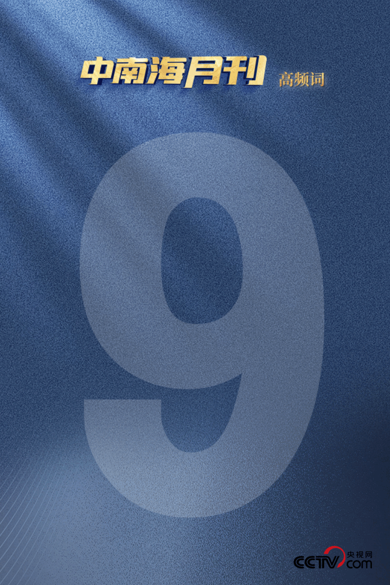 天天学习丨中南海月刊（202509）(图6)