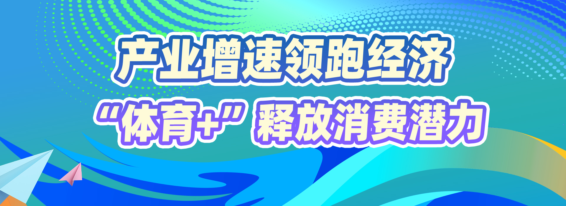 赛事“发令”经济“开跑” 国庆黄金周体育消费成增长新引擎(图4)