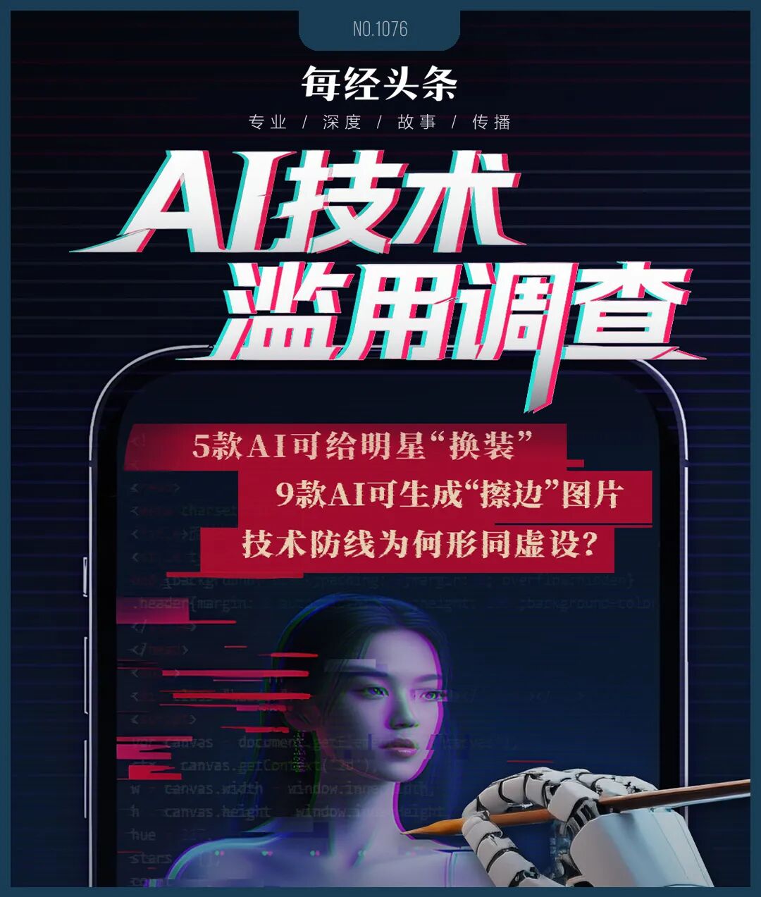 AI技术滥用调查：明星可被“一键换装”“擦边”内容成流量密码技术防线为何形同虚设？