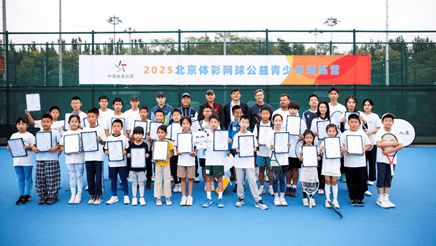 让更多孩子爱上网球 2025北京体彩网球公益青少年训练营圆满落幕