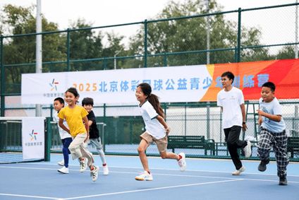 让更多孩子爱上网球 2025北京体彩网球公益青少年训练营圆满落幕(图2)