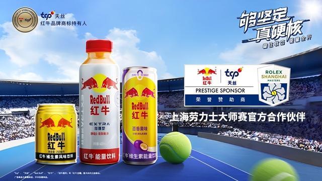 天丝集团红牛品牌助力上海劳力士大师赛 共推全民网球运动发展(图3)