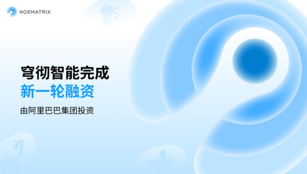 穹彻智能获阿里投资加速具身智能全链路技术突破